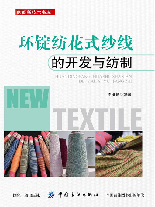 Title details for 环锭纺花式纱线的开发与纺制 by 周济恒 - Available